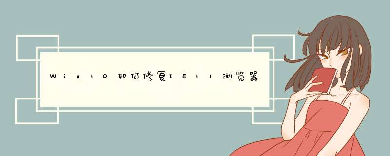 Win10如何修复IE11浏览器 电脑怎么修复ie浏览器